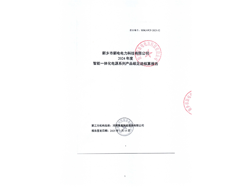 智能一體化電源系列產(chǎn)品碳足跡核算報(bào)告