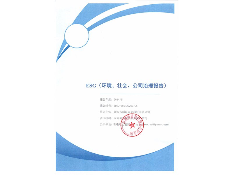 新電電力--2024年環(huán)境、社會(huì)及管治報(bào)告（ESG）