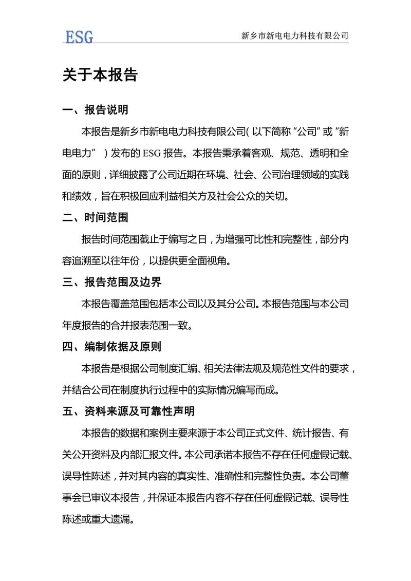 新電電力--2024年環(huán)境、社會(huì)及管治報(bào)告（ESG）——帶公章版-圖片-1