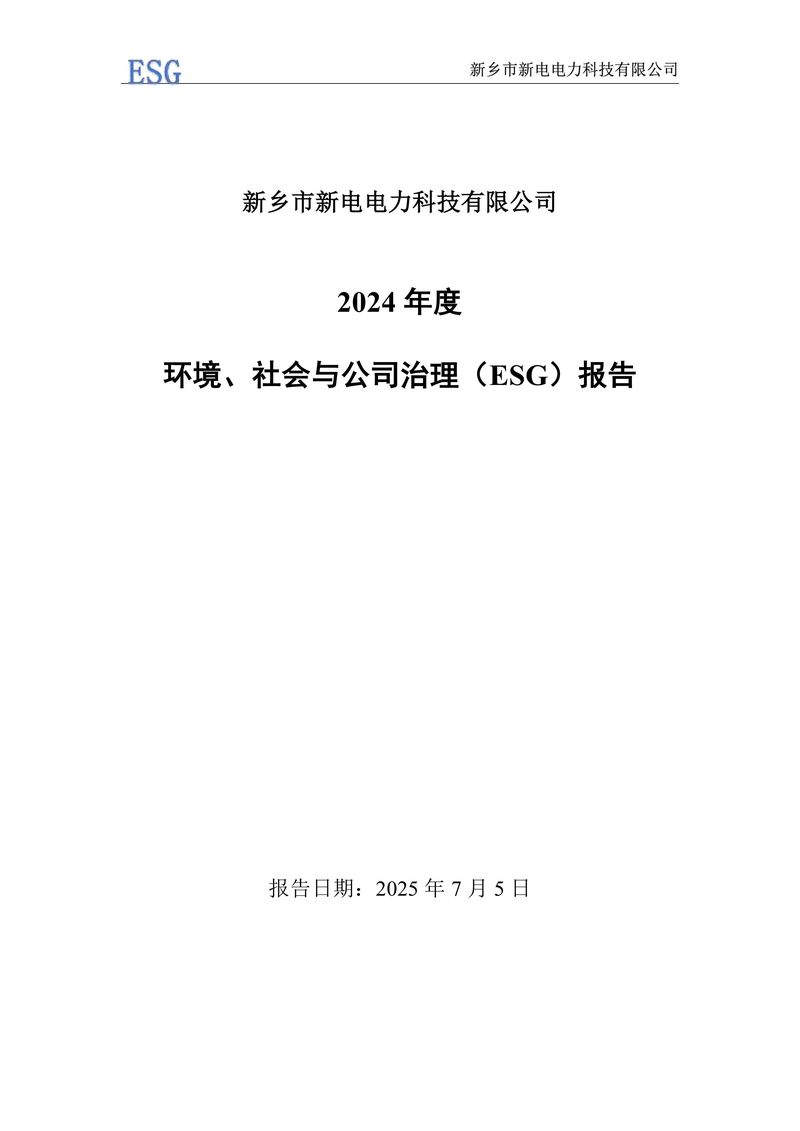 新電電力--2024年環(huán)境、社會(huì)及管治報(bào)告（ESG）——帶公章版-圖片-2