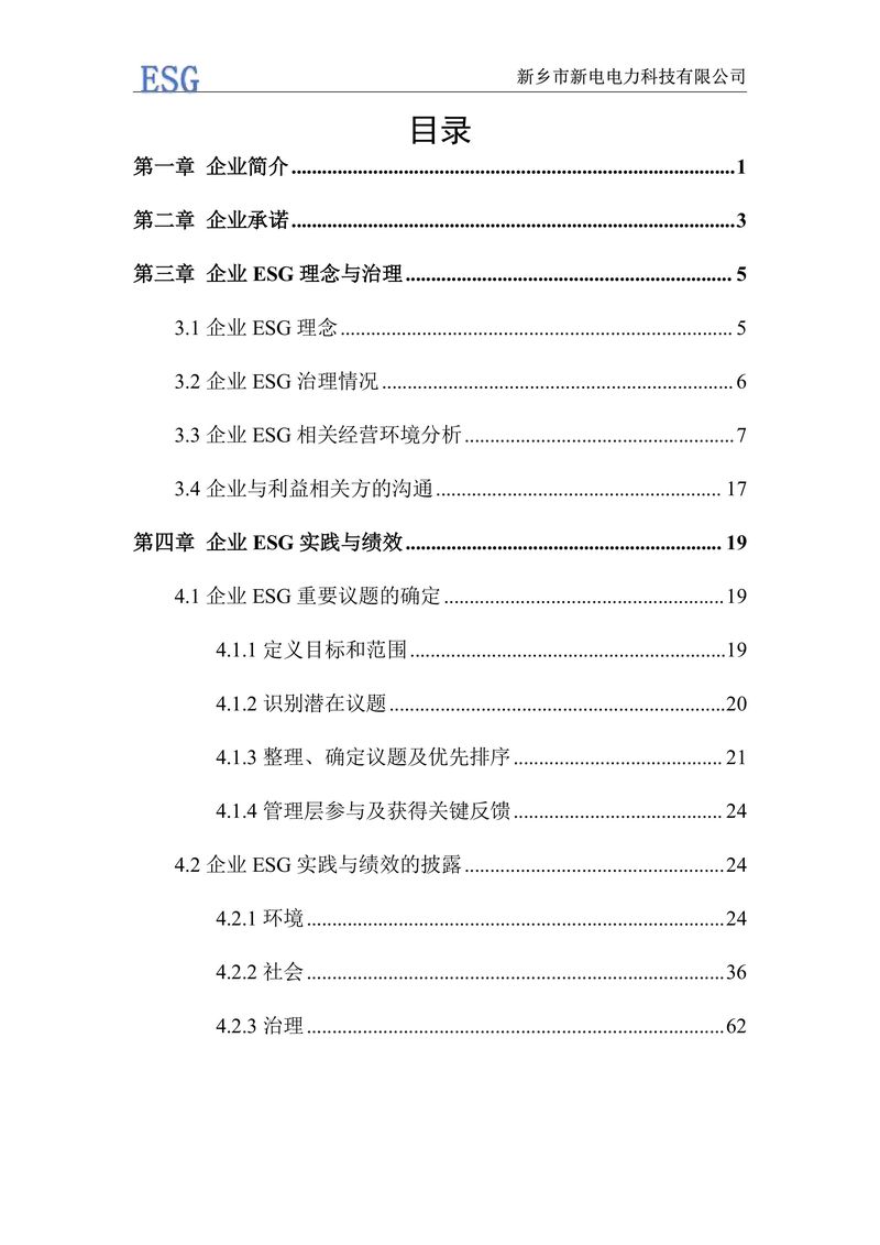 新電電力--2024年環(huán)境、社會(huì)及管治報(bào)告（ESG）——帶公章版-圖片-3