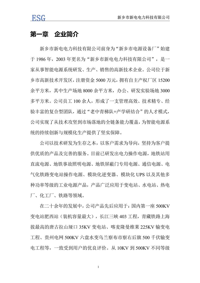 新電電力--2024年環(huán)境、社會(huì)及管治報(bào)告（ESG）——帶公章版-圖片-4