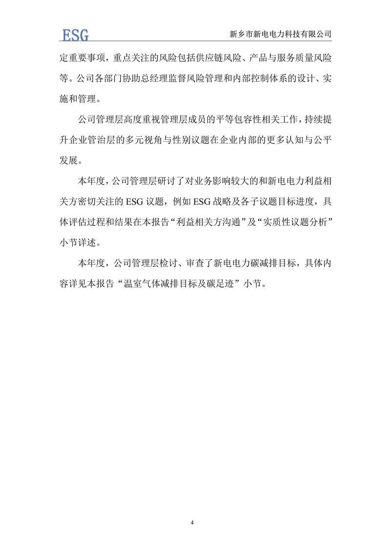 新電電力--2024年環(huán)境、社會(huì)及管治報(bào)告（ESG）——帶公章版-圖片-7
